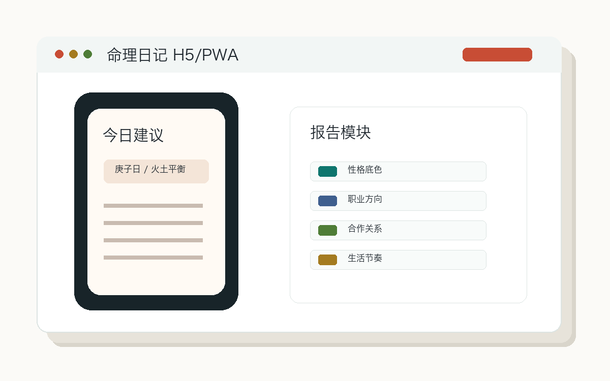 命理日记 H5 界面预览